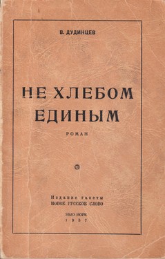 Не хлебом единым
