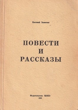 Повести и рассказы