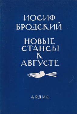 Новые стансы к Августе (стихи к М.Б., 1962-1982)