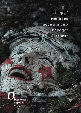 Песни и сны народов эсэсэр