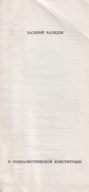 О социалистической конституции