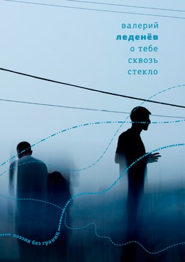 О тебе сквозь стекло