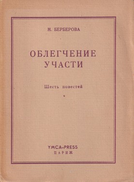 Облегчение участи. Шесть повестей