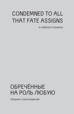 Обреченные на роль любую. Сборник стихотворений поэтов "незамеченного поколения"