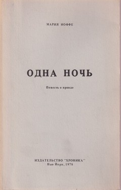 Одна ночь