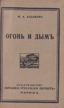 Огонь и дым