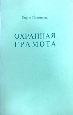 Охранная грамота