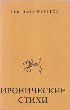 Иронические стихи