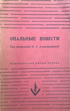 Опальные повести