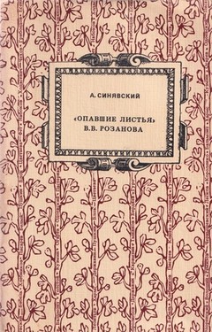 "Опавшие листья" В.В. Розанова