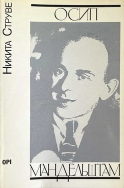 Осип Мандельштам