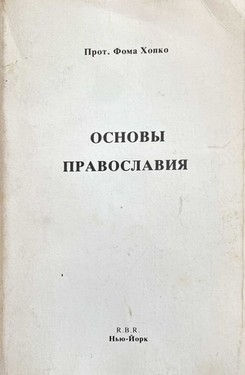 Основы православия