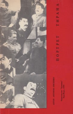 Портрет тирана