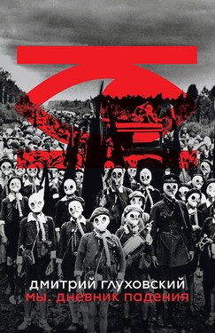 Мы.  Дневник падения