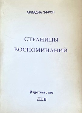 Страницы воспоминаний