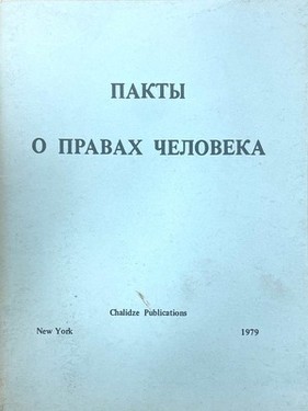 Пакты о правах человека