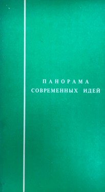 Панорама современных идей