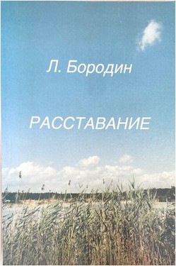 Расставание