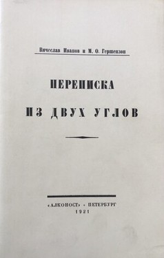 Переписка из двух углов