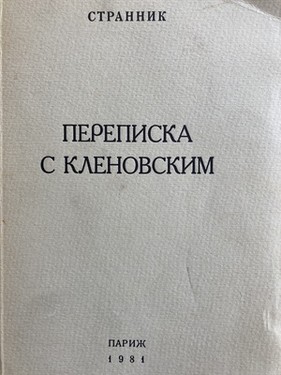 Переписка с Кленовским