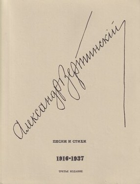 Песни и стихи. 1916-1937