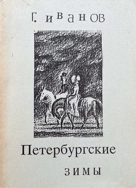 Петербургские зимы