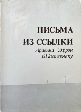 Письма из ссылки. 1948-1957. Включает 12 ответных писем Бориса Пастернака