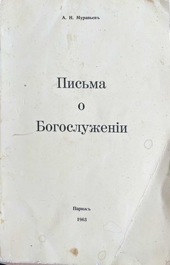 Письма о Богослуженіи