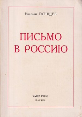 Письмо в Россию