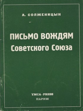 Письмо вождям Советского Союза