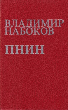 Пнин