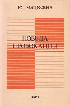 Победа провокации
