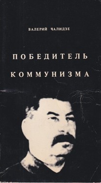 Победитель коммунизма