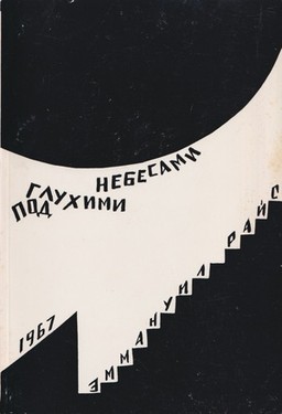 Под глухими небесами