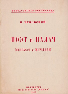Поэт и палач (Некрасов и Муравьев)