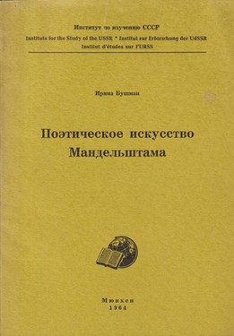 Поэтическое искусство Мандельштама