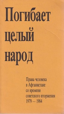 Погибает целый народ. Права человека в Афганистане со времени советского вторжения, 1979-1984