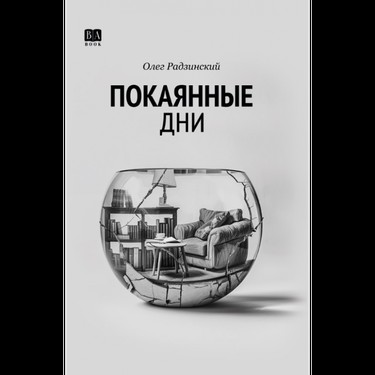 Покаянные дни