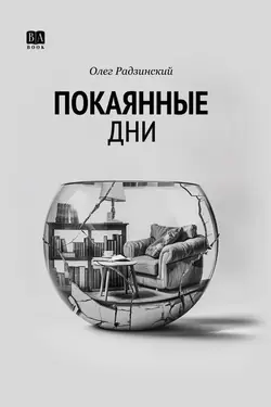 Покаянные дни