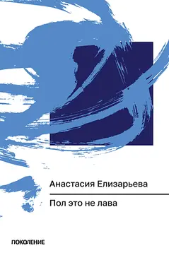 Пол это не лава