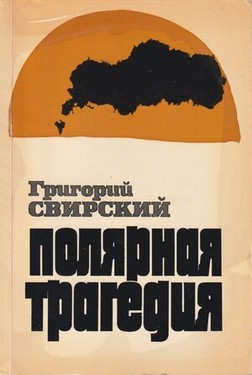 Полярная трагедия