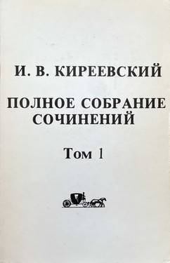 Полное собрание сочинений Ивана Васильевича Киреевского. 2 тт