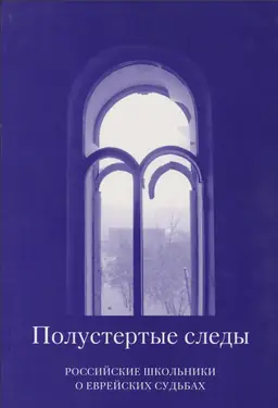 Полустертые следы