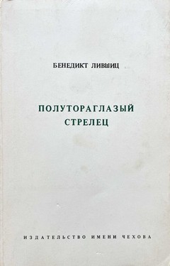 Полутораглазый стрелец