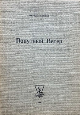 Попутный ветер (1962-1967)