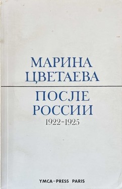 После России. 1922-1925