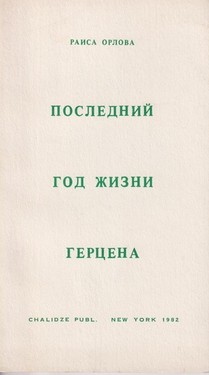 Последний год жизни Герцена