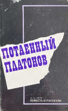 Потаенный Платонов. Повесть и рассказы