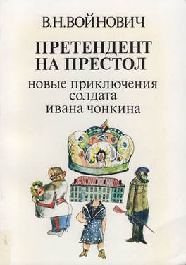 Претендент на престол. Новые приключения солдата Ивана Чонкина