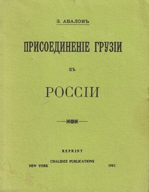 Присоединение Грузии к России